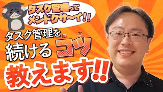 タスク管理がめんどくさくて続かない・習慣化したい人のための仕事術【仕事術図鑑】