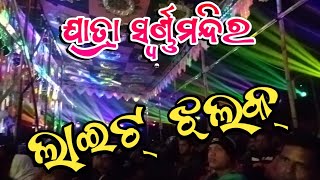 Jatra Swarna Mandir Light Jhalak / New Light Jhalak 2023/ Odia Jatra