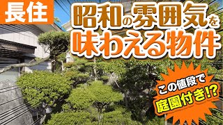 【福岡不動産ちゃんねる】賃貸でこんなとこ住めるの！？和風庭園付きのレトロな戸建て物件を内見【賃貸】