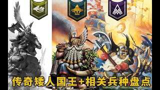 《全面战争：战锤2/3》矮人未来新兵种盘点（4）——传奇矮人国王及相关兵种盘点