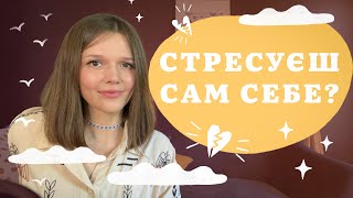 ⭐ПЕРФЕКЦІОНІЗМ⭐ ПРОКРАСТИНАЦІЯ: страх перед життям/екзистенційний стрес/бажання контролювати/напруга