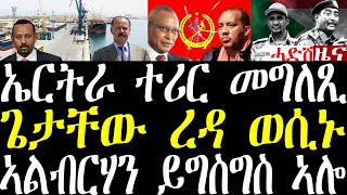 Breaking ኤርትራ ሓቂ ፍለጥዎ ክትብል ተሪር መግለጺ ኣውጺኣ፣ ጌትቻው ደው ክብል ወሲኑ፣ ሰራዊት ሱዳን ይግስግስ ኣሎ february 8 2025