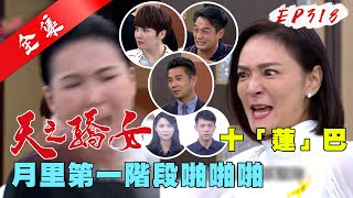 天之驕女 第318集 Proud Of You EP318【全】｜【蘿琳亞塑身衣】