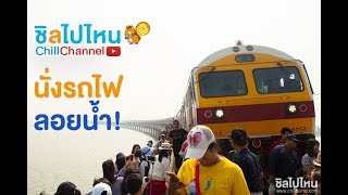 ทริปนั่งรถไฟลอยน้ำ เขื่อนป่าสักชลสิทธิ์  ลพบุรี