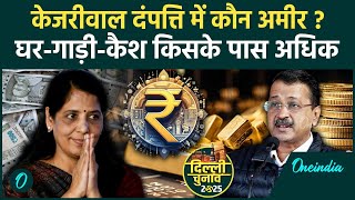 Arvind Kejriwal Net Worth: अरविंद केजरीवाल और Sunita Kejriwal में कौन ज्यादा अमीर | वनइंडिया हिंदी