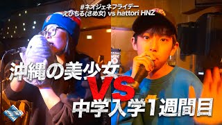 えびちる vs hattori HNZ / NEO GENESIS FRIDAY