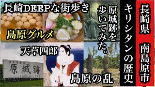 長崎DEEPな街歩き　南島原市　島原の乱　キリシタンの歴史　原城跡を歩いてみた。島原グルメ　＃長崎県＃島原市＃南島原市＃天草四郎＃かんざらし＃具雑煮