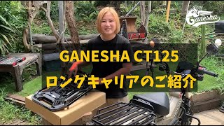 #CT125,ハンターカブ　GANESHA002CT125 ロングキャリアのご紹介