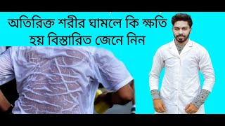 অতিরিক্ত ঘাম কি কি রোগের লক্ষণ জানেন কী! শরীর অতিরিক্ত ঘামার কারণ কী