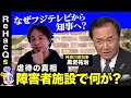 【ひろゆきvs嫌われた知事】激論！虐待の真相…障害者施設で何が？いのち守る政策とは？【西田亮介&リハックマ】