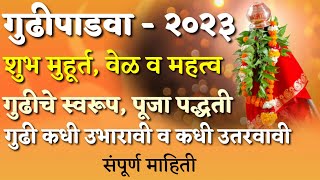 #गुढीपाडवा २०२३ कधी व कसा साजरा करावा. गुढी कशी उभारावी संपूर्ण माहिती,पौराणिक गुढीविषय पौराणिक कथा