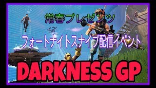 【PC版Fortnite】九時からデュオスナイプ配信　参加したい方は概要欄必読