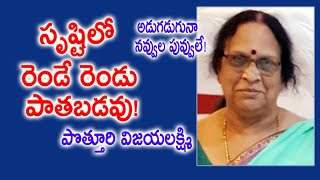 సృష్టిలో రెండే రెండు పాతబడవు! అడుగడుగునా నవ్వులే! | Potturi Vijayalakshmi | Vanguri Foundation