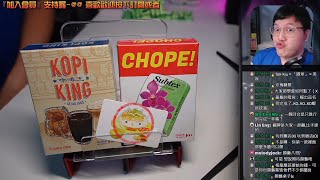 開箱尬聊➤咖啡王 Kopi King + 搶桌子 Chope! | 喝咖啡，吃甜食，又讓你胃食道逆流了嗎? #桌遊