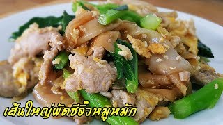 เคล็ดลับ!! ผัดซีอิ๊ว พร้อมสูตร หมูนุ่ม ไม่มันไม่เลี่ยน อร่อย