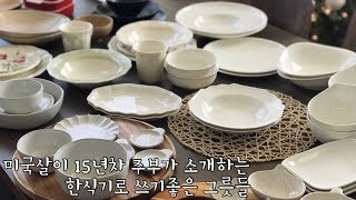 그릇이야기 | 빌레로이앤보흐 | Villeroy\u0026boch | 르쿠르제 | LECRUSET | 레녹스 | LENOX |데일리그릇| 한식기| Korean housewife in USA