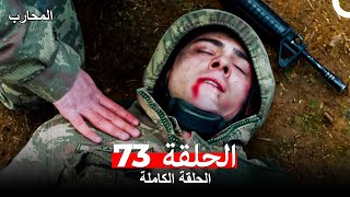 المحارب الحلقة 73 (Arabic Dubbed)