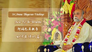 如何获得财富？- 阿玛巴关教导 - How to be Wealthy? - Sri Amma Bhagavan - JC03