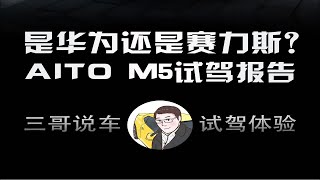 是华为还是赛力斯？AITO M5试驾报告。