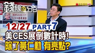 《美CES展倒數計時! 除了黃仁勳 亮點還有?》【錢線百分百】20241227-7│非凡財經新聞│