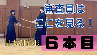 日本剣道形６本目の注意すべきポイントを解説！