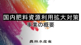 国内肥料資源利用拡大対策事業の概要