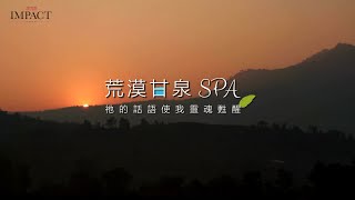 【荒漠甘泉SPA】成為活水的江河