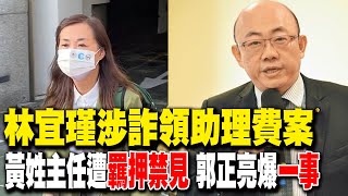 【每日必看】林宜瑾涉詐領助理費案 黃姓主任遭羈押禁見｜林宜瑾百萬交保\