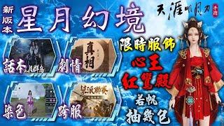 天涯明月刀M🥋若帆抽幾包?【新衣-心王 紅鸞殿】星月幻境版本 氣勁-移花/天香/唐門 1440P｜若帆-移花｜7/28｜#天涯明月刀M #天涯明月刀手遊 #移花