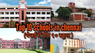 top 10 best schools in chennai || चेन्नई में टॉप १० स्कूल ||