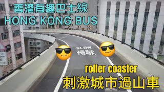 香港有趣巴士線 | 刺激城市過山車 | HONG KONG FUNNY BUS |