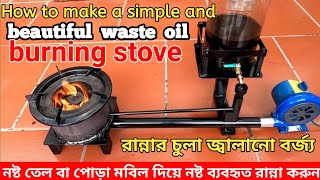 নষ্ট তেল বা পোড়া মবিল দিয়ে নষ্ট ব্যবহৃত।। How to make a simple and beautiful waste oil burning stove