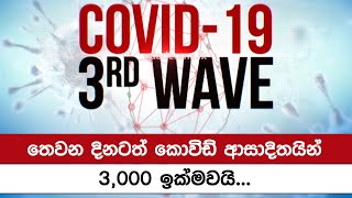 තෙවන දිනටත් කොවිඩ් ආසාදිතයින් 3,000 ඉක්මවයි...