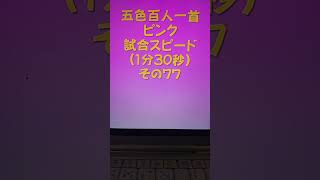 21077　五色百人一首　ピンク【桃色】　読み上げ　試合スピード（1分30秒）その７７