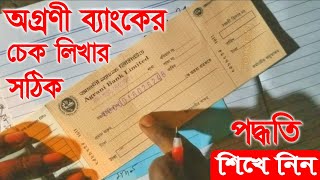 অগ্রণী ব্যাংকের চেক লিখার সঠিক পদ্ধতি শিখে নিন|Learn the correct way to write acheck for Agrani Bank