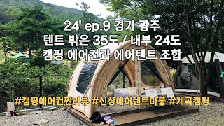 [24.ep.9] 캠핑에어컨 쿨윈 실사용 리뷰｜35도 폭염에 내부 23도? 이게 말이 돼?｜첫 둘만의 캠핑｜소설악가족캠핑장 사이트 리뷰