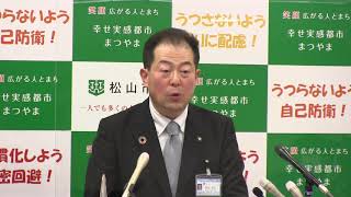 令和3年1月25日松山市長臨時記者会見