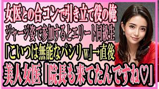 【感動する話】女医との合コンで引き立て役で誘われジャージ姿で参加するとエリート同級生「こいつは無能で俺のパシリw」しかし→美人女医「院長も来てたんですね」【いい話・朗読・泣ける話】