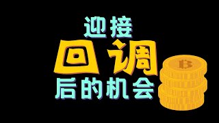 比特币 回调 将至，关注回调后的两种操作机会