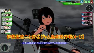 【艦これアーケード】ジャム島攻略作戦(4-1)で伊勢型改二を使ってみる