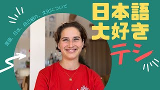 イタリアから、旅人テシさんインタビュー、自己紹介、日本、観光、夢など聞いております。