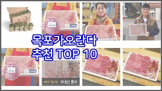 목포가오란다 추천 신중한 소비자를 위한 가격, 품질, 판매량으로 본 상품 TOP 10