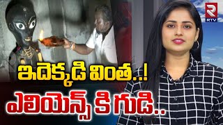 ఇదెక్కడి వింత..! ఎలియెన్స్ కి గుడి..Temple to Aliens in Tamilnadu..|RTV AI