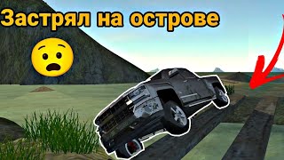 Поехал на рыбалку и застрял на острове | Реальная жизнь в Car Simulator 2