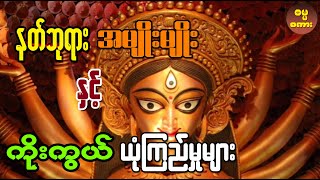 နတ်ဘုရားအမျိုးမျိုး ကိုးကွယ်မှုနှင့် ကမ္ဘာ့ဘာသာရေး ယုံကြည်မှုများအကြောင်း