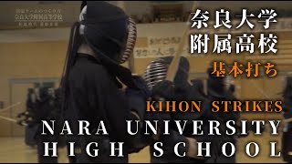 【KIHON STRIKES】Nara University High School ⎪ 【基本打ち】奈良大学附属高等学校