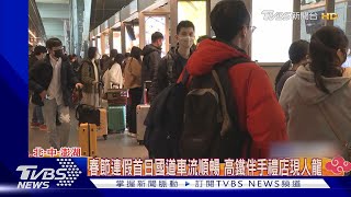 春節連假首日國道車流順暢 高鐵伴手禮店現人龍｜TVBS新聞 @TVBSNEWS02