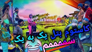 کاستوم بتل رویال تک به تک🤩 مردیم از خنده😂