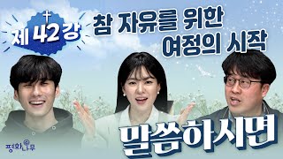 [말씀하시면 ]제42강_참 자유를 위한 여정의 시간