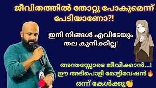 ജയിക്കണമെന്ന് ആഗ്രഹമുള്ളവര്‍ ഇത് കേള്‍ക്കും!💯 അടിപൊളി മോട്ടിവേഷന്‍🔥 Pma Gafoor Speech #pmagafoor